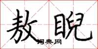 荆霄鹏敖睨楷书怎么写