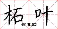 荆霄鹏柘叶楷书怎么写
