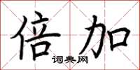 荆霄鹏倍加楷书怎么写