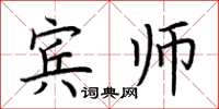荆霄鹏宾师楷书怎么写