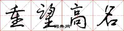 曾庆福重望高名行书怎么写