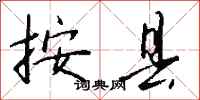 钱沛云按县行书怎么写