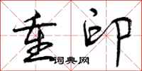 曾庆福重印行书怎么写
