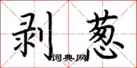 荆霄鹏剥葱楷书怎么写