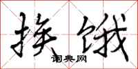 曾庆福挨饿行书怎么写