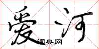 曾庆福爱河行书怎么写
