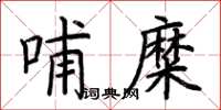 荆霄鹏哺糜楷书怎么写