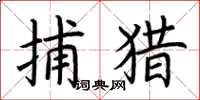 荆霄鹏捕猎楷书怎么写