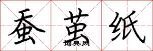 荆霄鹏蚕茧纸楷书怎么写