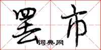曾庆福罢市行书怎么写