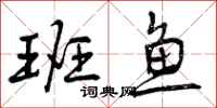 曾庆福班鱼行书怎么写
