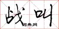 曾庆福战叫行书怎么写