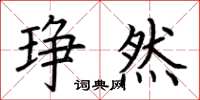 荆霄鹏琤然楷书怎么写