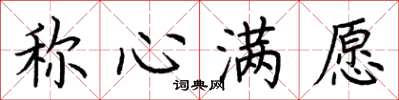 荆霄鹏称心满愿楷书怎么写