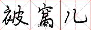 曾庆福被窝儿行书怎么写