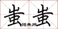 荆霄鹏蚩蚩楷书怎么写