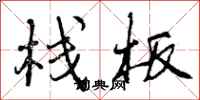 曾庆福栈板行书怎么写