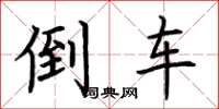 荆霄鹏倒车楷书怎么写