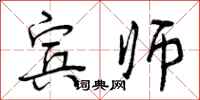 曾庆福宾师行书怎么写