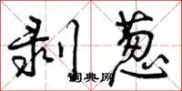 曾庆福剥葱行书怎么写
