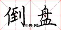 荆霄鹏倒盘楷书怎么写