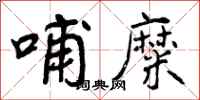 曾庆福哺糜行书怎么写