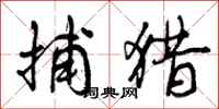 曾庆福捕猎行书怎么写