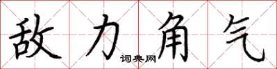 荆霄鹏敌力角气楷书怎么写