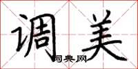 荆霄鹏调美楷书怎么写