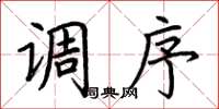 荆霄鹏调序楷书怎么写