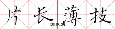 黄华生片长薄技楷书怎么写