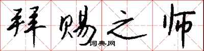 钱沛云拜赐之师行书怎么写