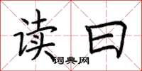 荆霄鹏读曰楷书怎么写