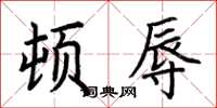 荆霄鹏顿辱楷书怎么写
