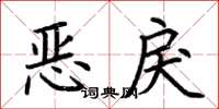 荆霄鹏恶戾楷书怎么写