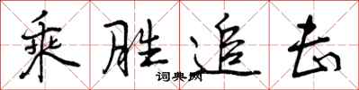 曾庆福乘胜追击行书怎么写