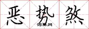 荆霄鹏恶势煞楷书怎么写