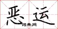 荆霄鹏恶运楷书怎么写