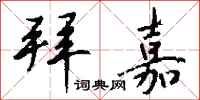 钱沛云拜嘉行书怎么写
