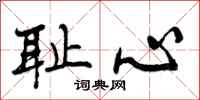 曾庆福耻心行书怎么写