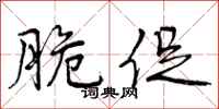 曾庆福脆促行书怎么写