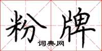 荆霄鹏粉牌楷书怎么写