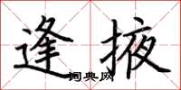 荆霄鹏逢掖楷书怎么写