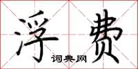 荆霄鹏浮费楷书怎么写