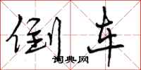 曾庆福倒车行书怎么写