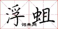 荆霄鹏浮蛆楷书怎么写