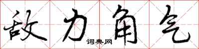 曾庆福敌力角气行书怎么写