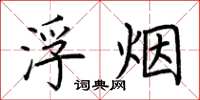 荆霄鹏浮烟楷书怎么写