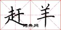 荆霄鹏赶羊楷书怎么写