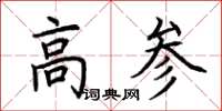 荆霄鹏高参楷书怎么写